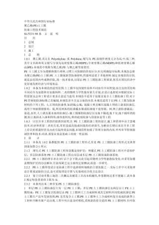 聚乙烯(PE)土工膜防渗工程技术规范条文说明
