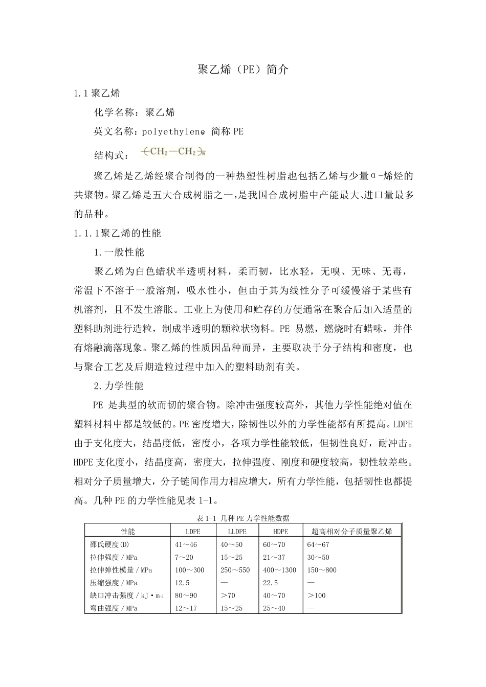 聚乙烯(PE)简介_第1页