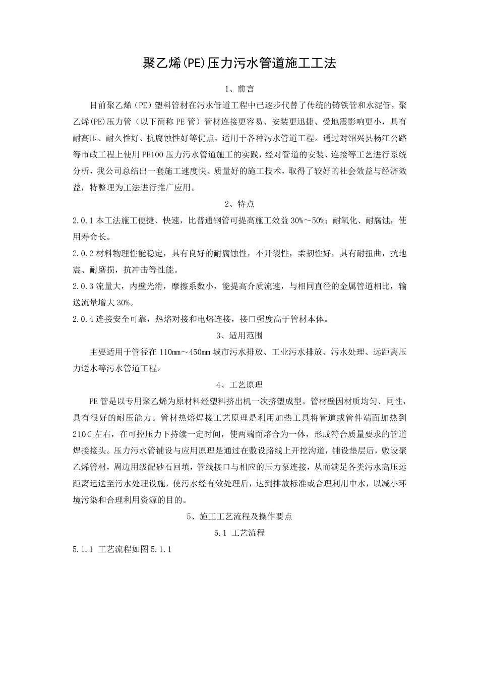 聚乙烯PE压力污水管管道施工工法_第1页