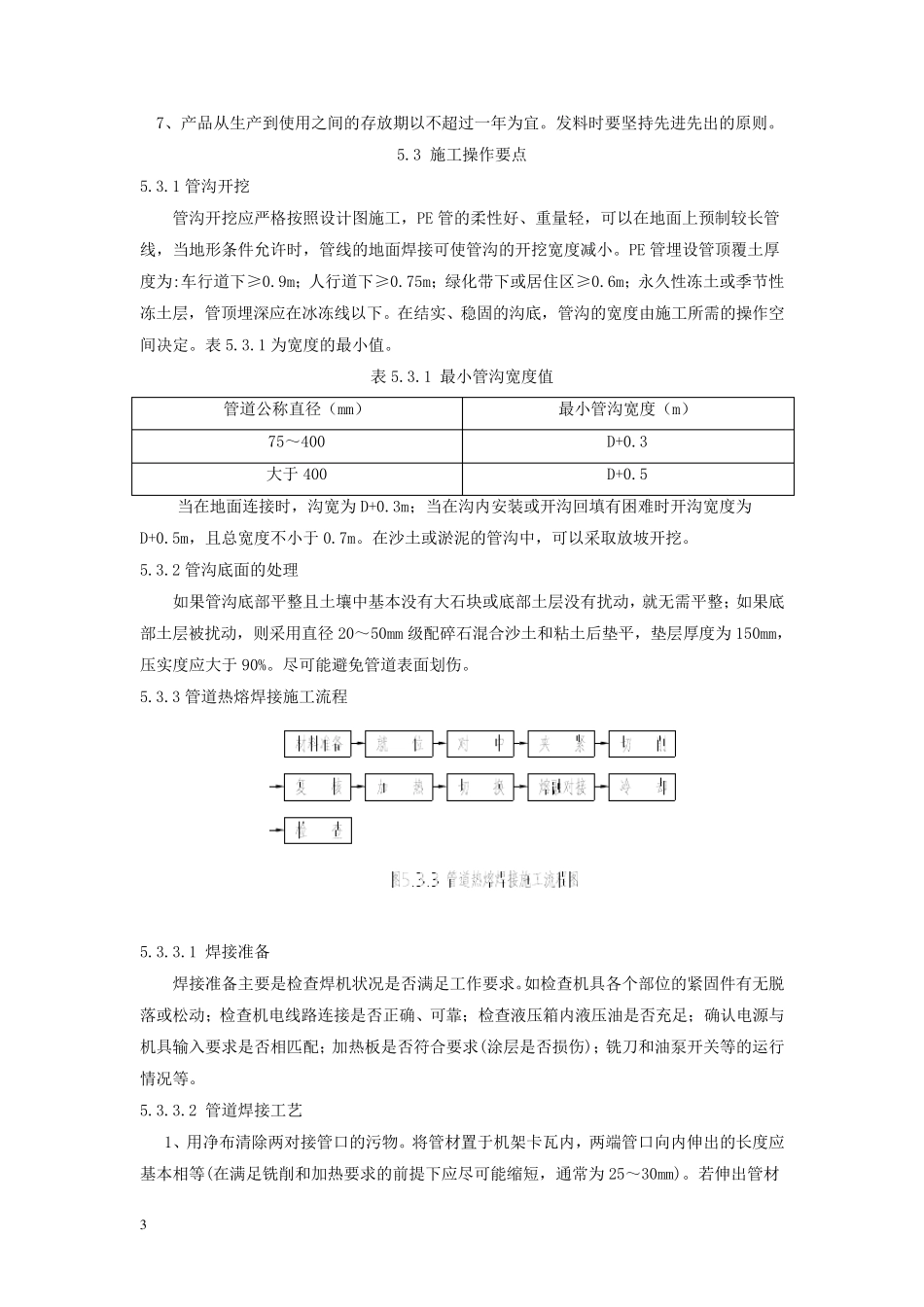 聚乙烯PE压力污水管管道施工工法_第3页