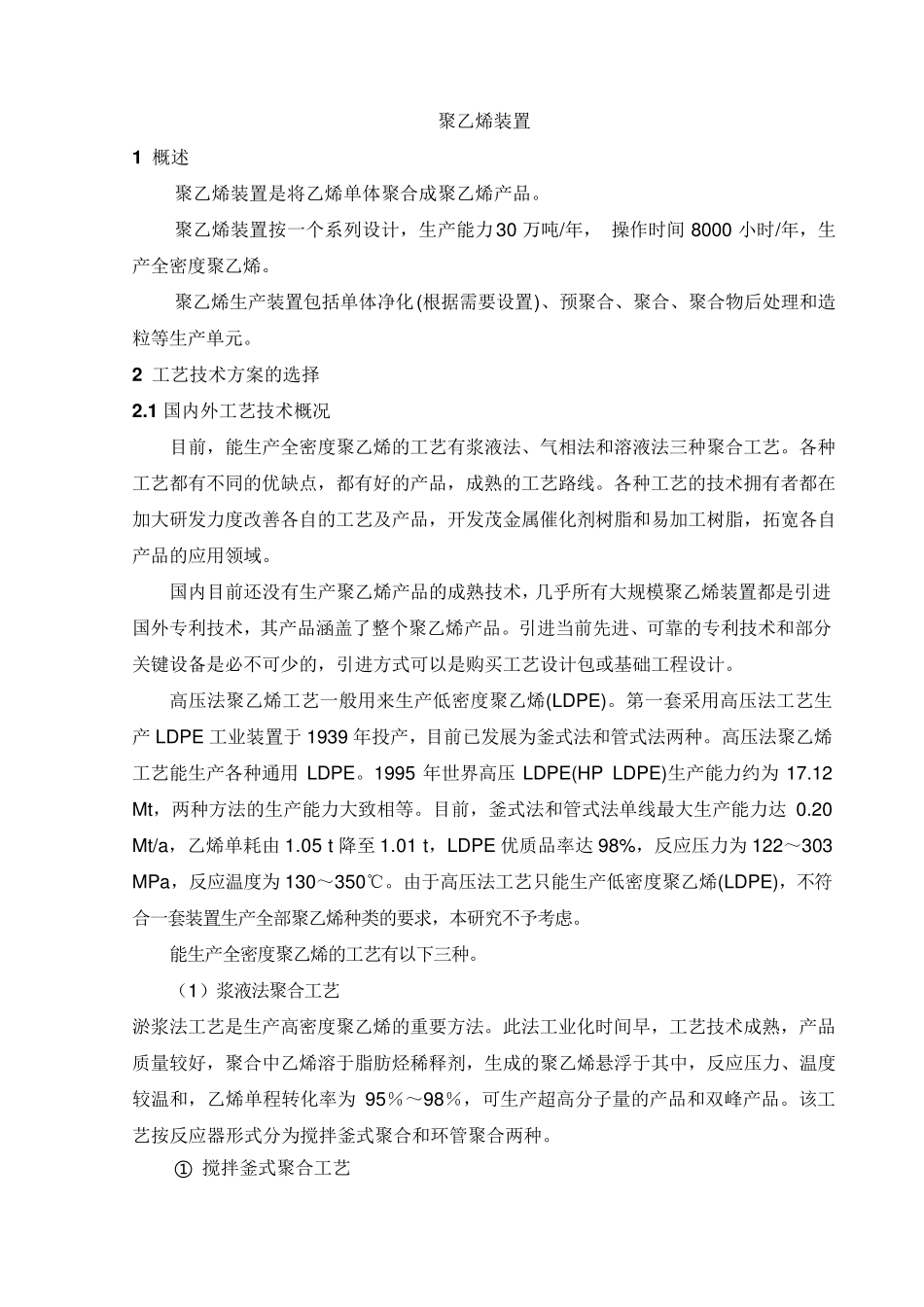 聚乙烯、聚丙烯工艺原理及生产方法_第1页