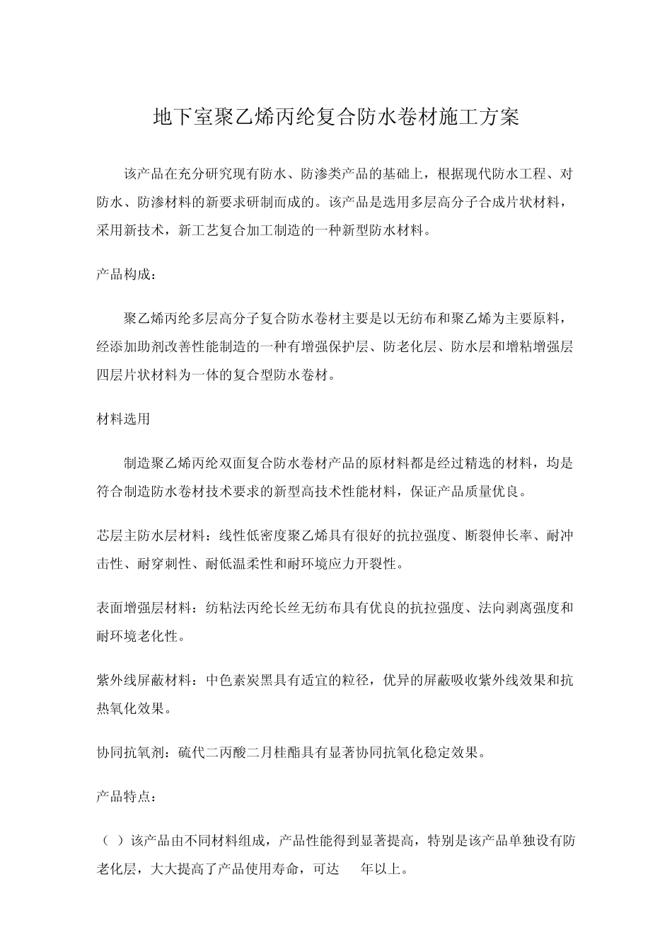 聚乙烯丙纶复合防水卷材_第1页