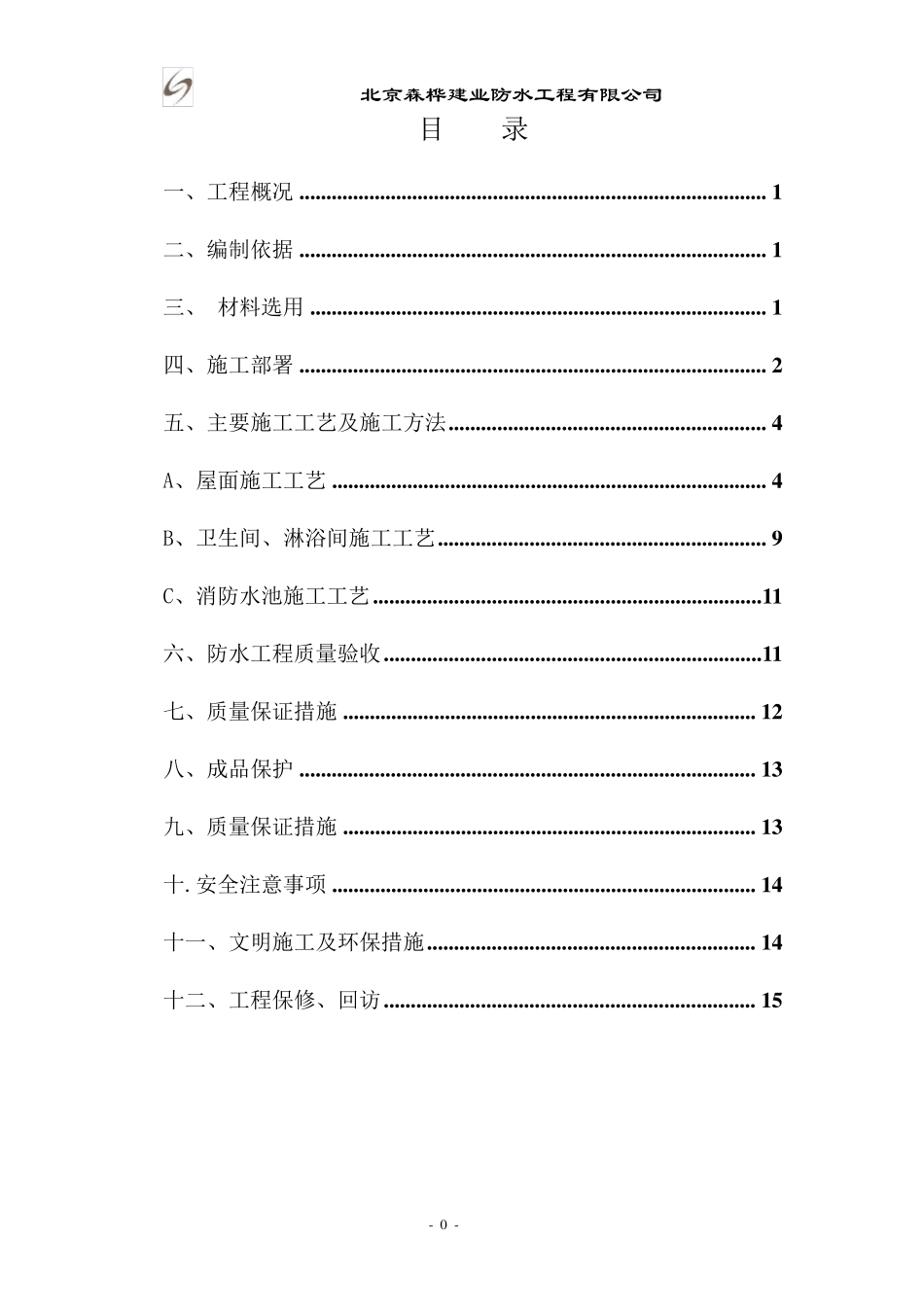 聚乙烯丙纶卷材+JS防水涂料工专项施工方案_第2页
