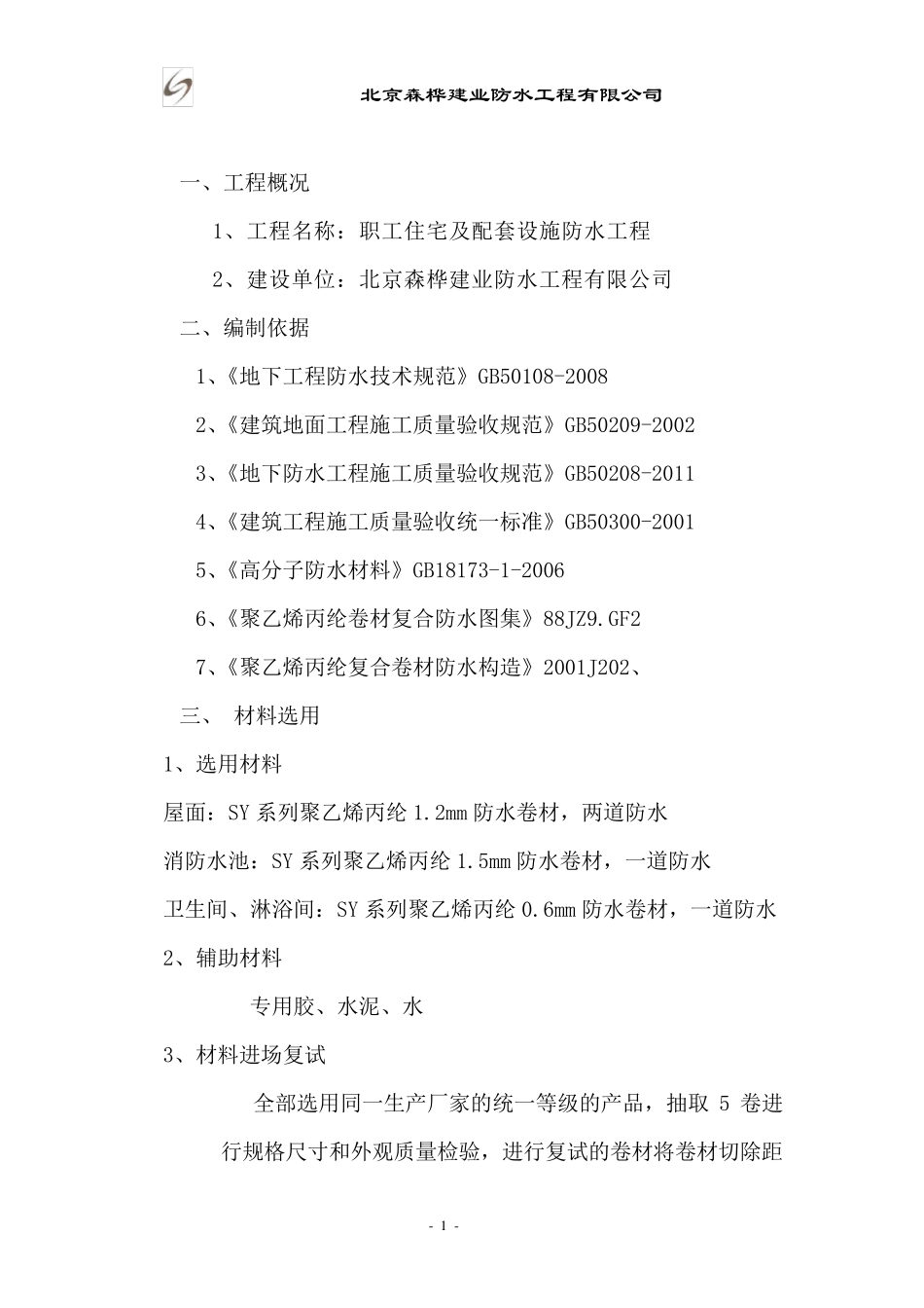 聚乙烯丙纶卷材+JS防水涂料工专项施工方案_第3页