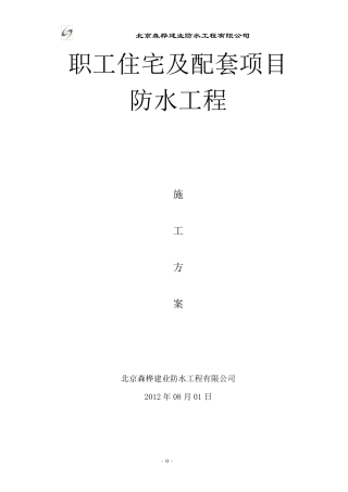 聚乙烯丙纶卷材+JS防水涂料工专项施工方案
