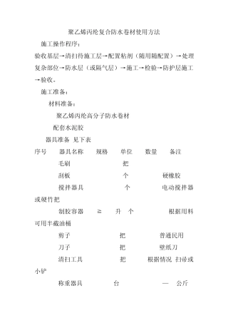 聚乙烯丙纶复合防水卷材使用方法
