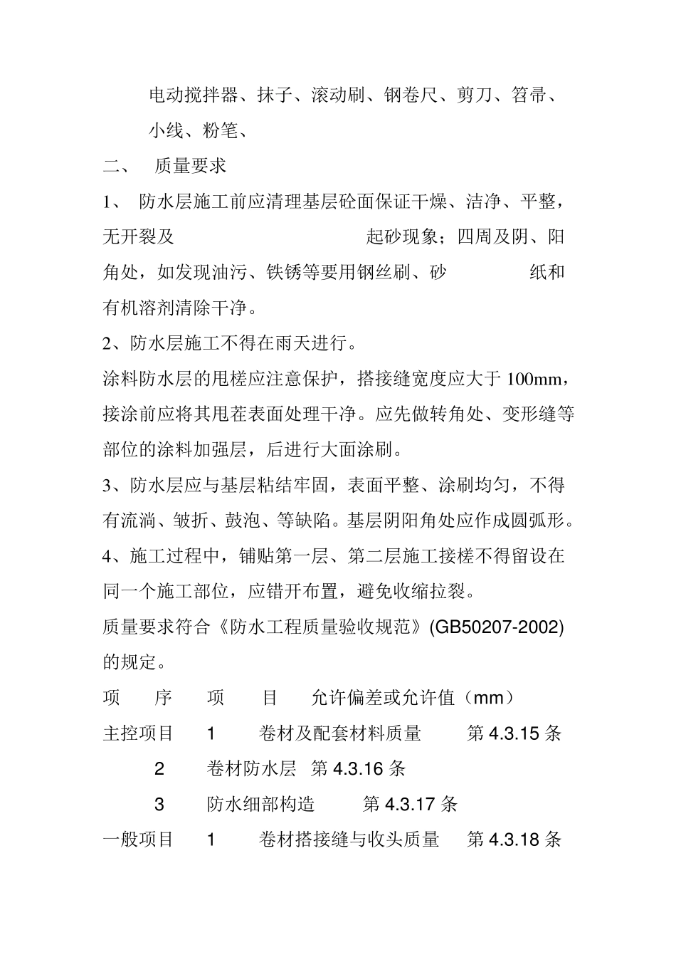 聚乙烯丙纶复合防水卷材技术交底_第2页