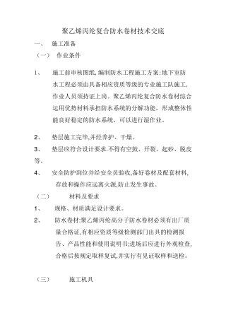 聚乙烯丙纶复合防水卷材技术交底