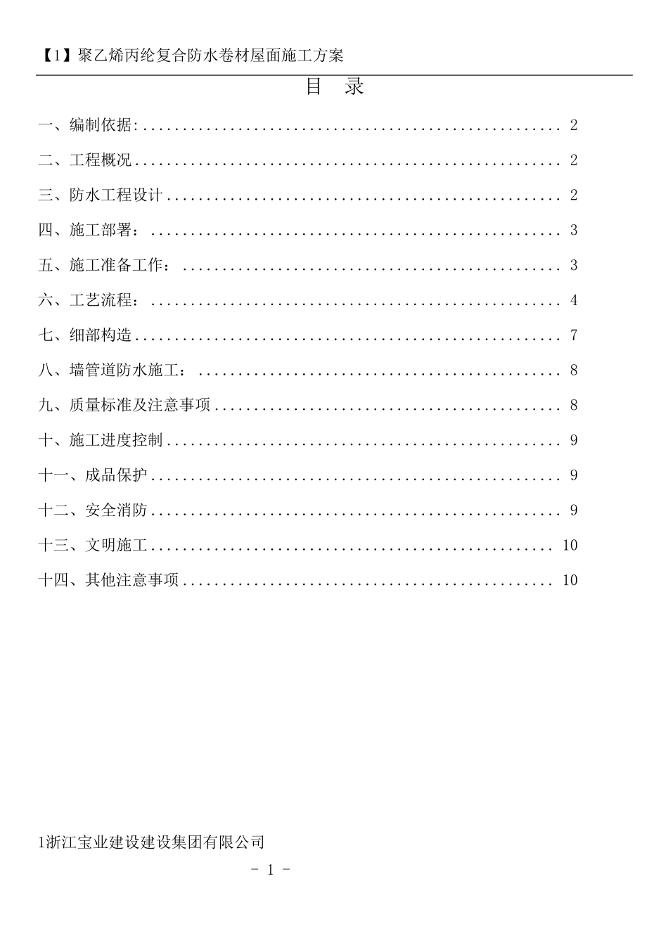 聚乙烯丙纶复合防水卷材施工方案_第1页