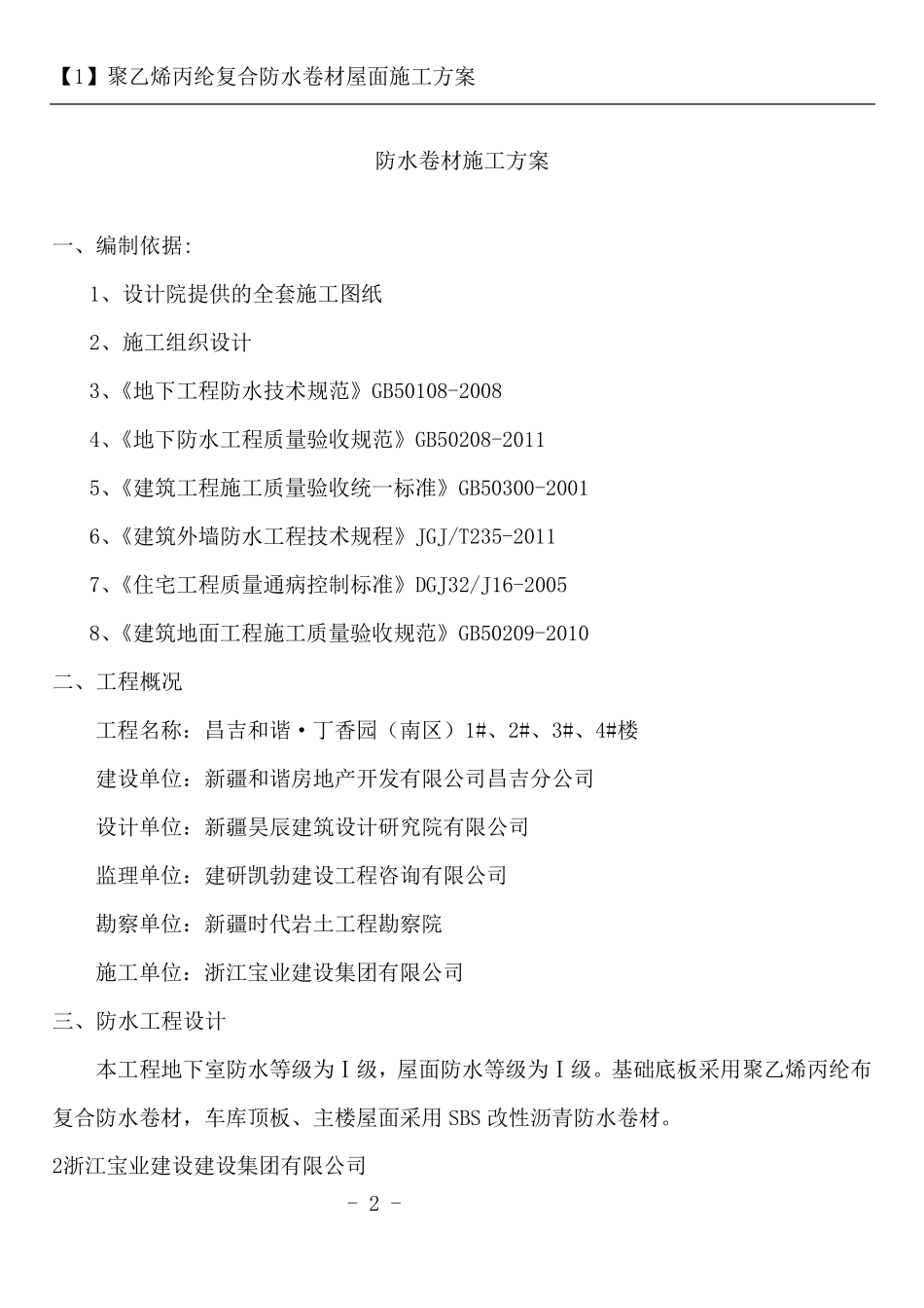 聚乙烯丙纶复合防水卷材施工方案_第2页