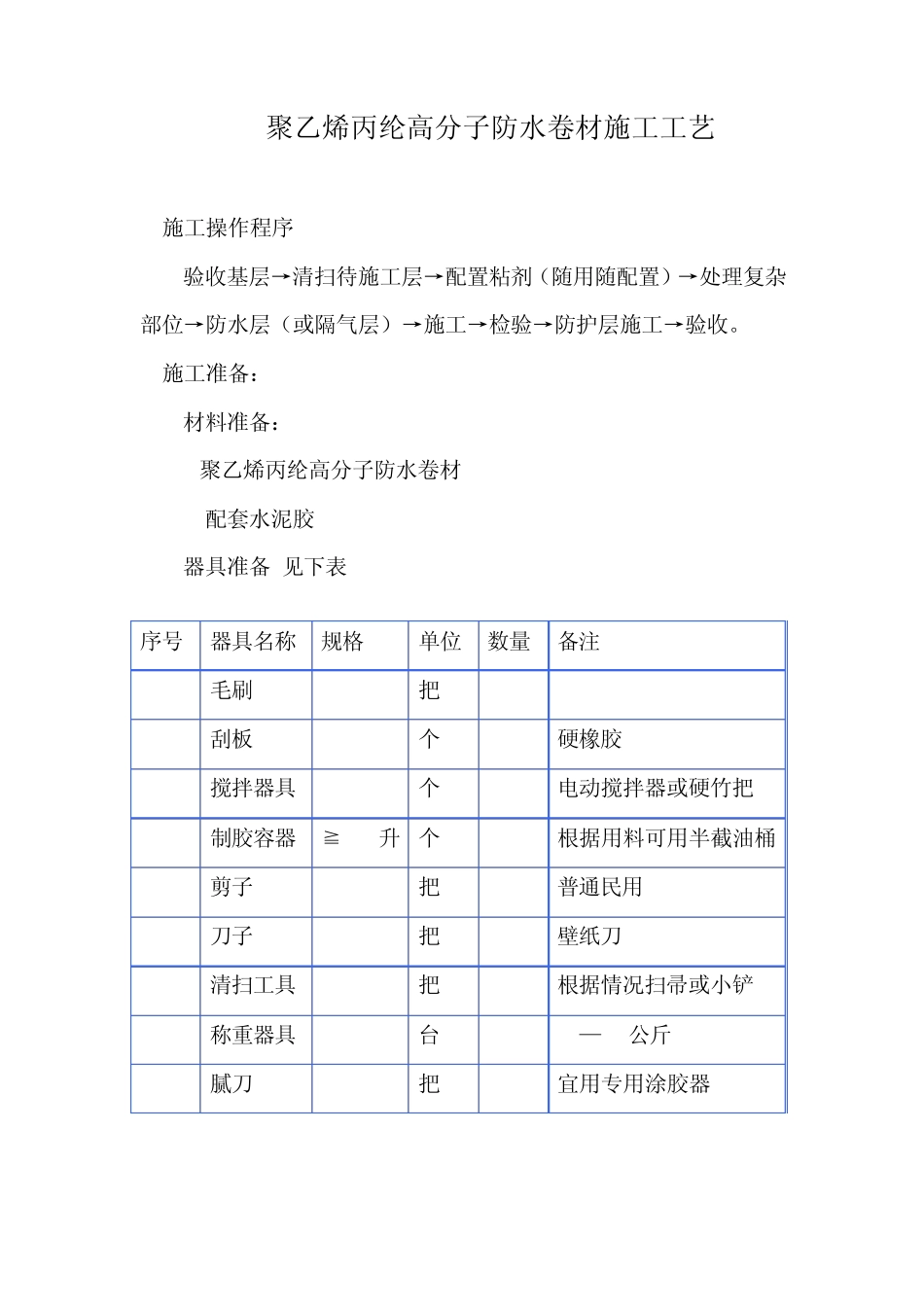 聚乙烯丙纶施工工艺_第1页