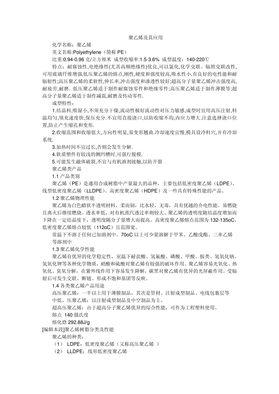 聚乙烯及其应用发展_第1页