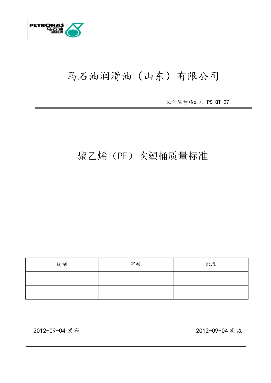 聚乙烯吹塑桶质量标准(final)(老版)_第1页