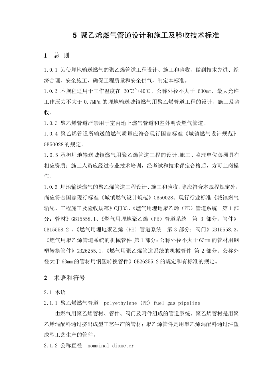 聚乙烯燃气管道设计和施工及验收技术标准_第1页