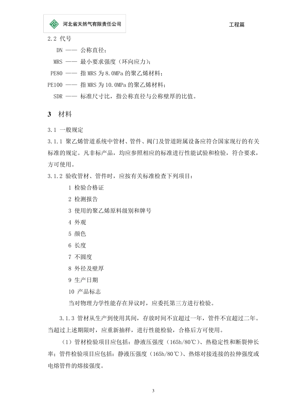 聚乙烯燃气管道设计和施工及验收技术标准_第3页
