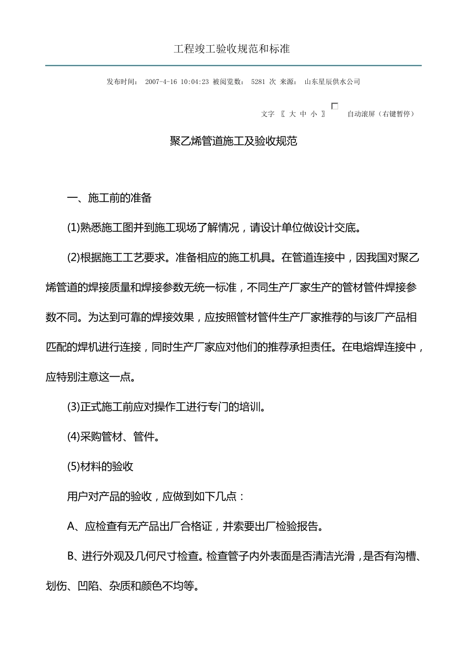 聚乙烯管施工及验收规范_第1页