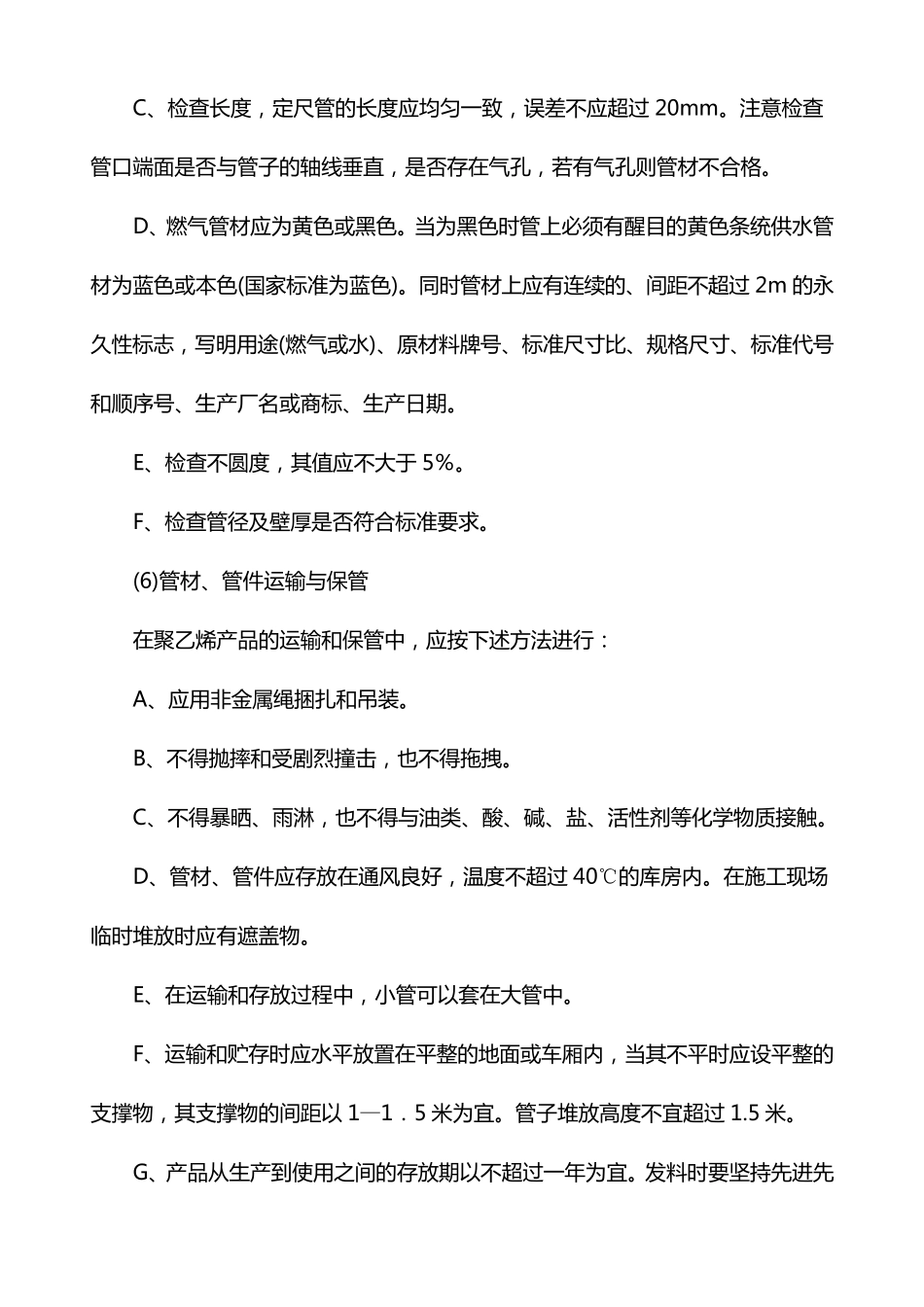 聚乙烯管施工及验收规范_第2页