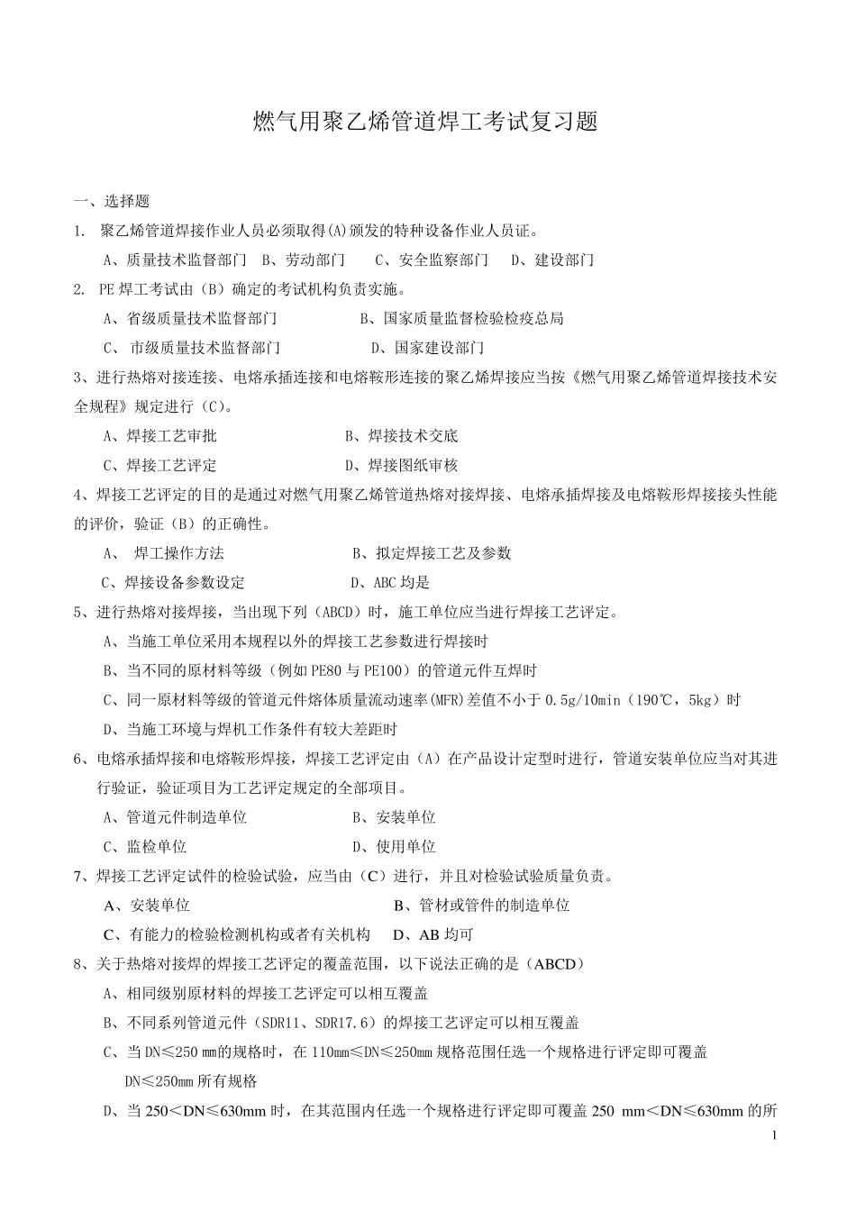 聚乙烯管道焊工考试复习题_第1页