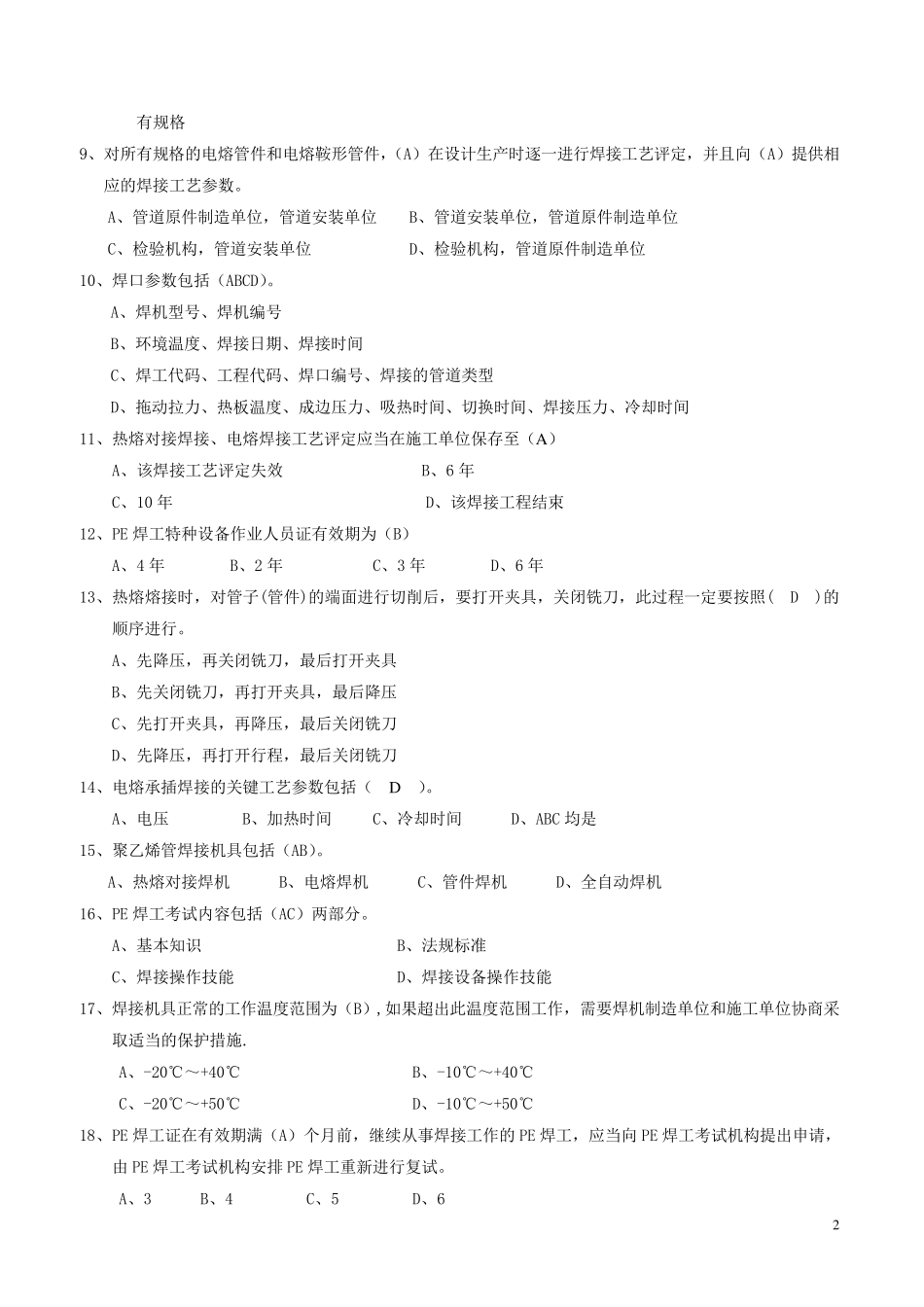 聚乙烯管道焊工考试复习题_第2页