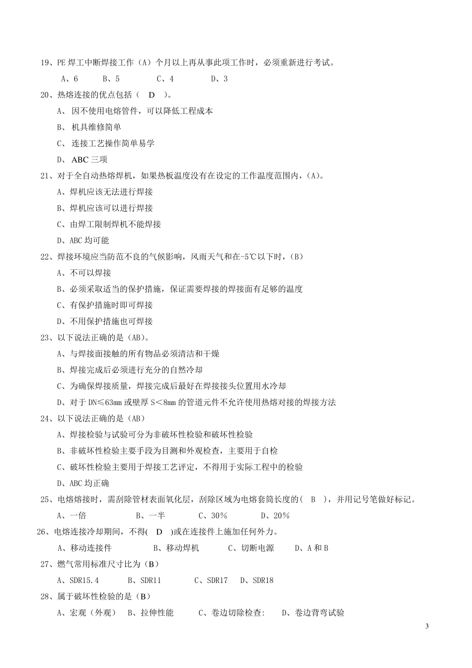 聚乙烯管道焊工考试复习题_第3页