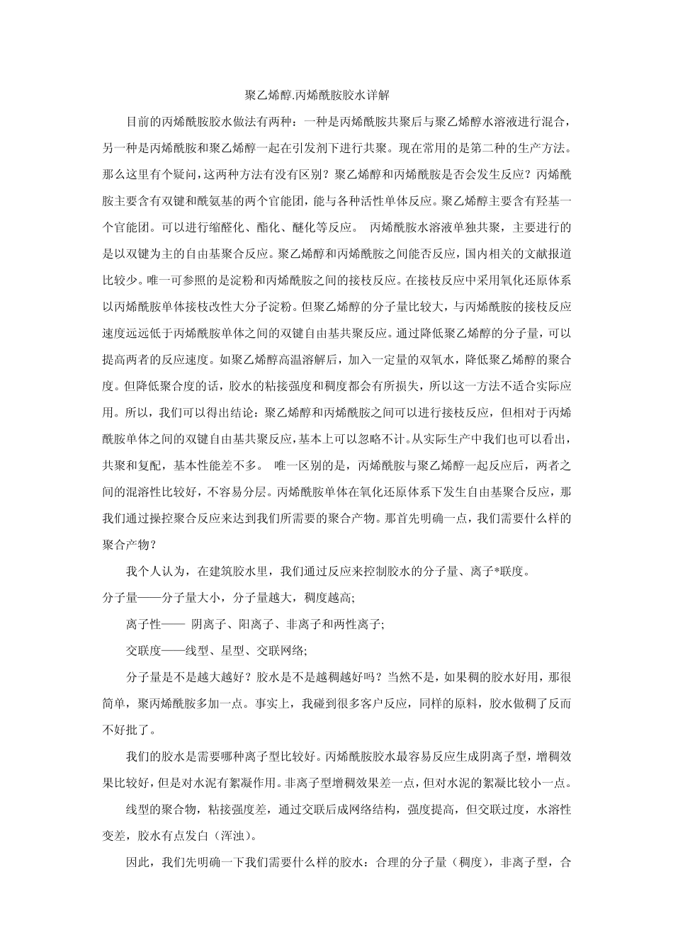 聚乙烯醇(108建筑胶水)_第1页