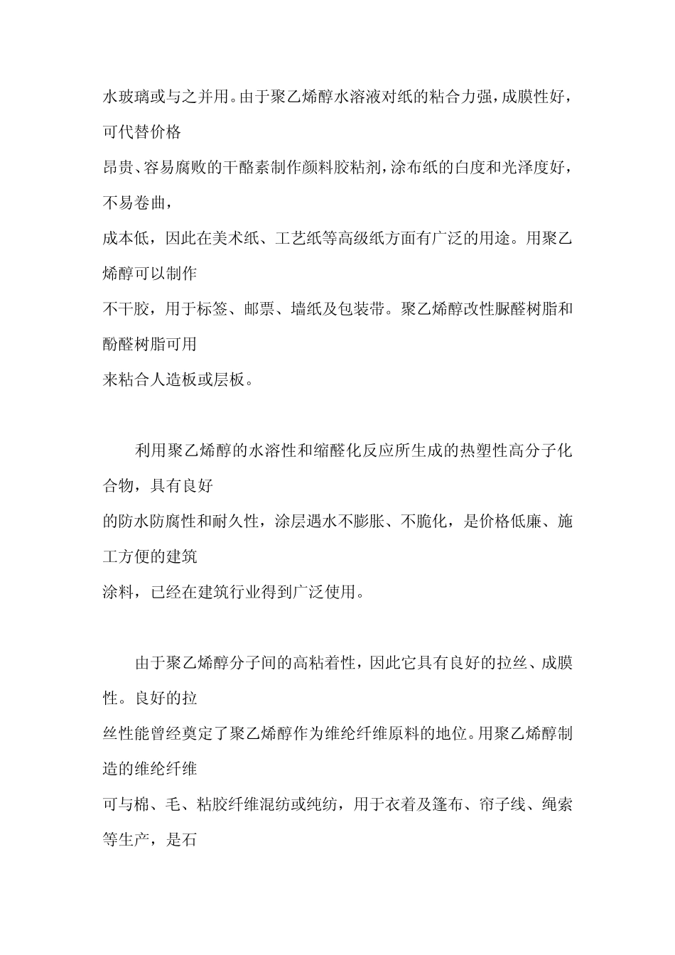 聚乙烯醇具有许多优异的基本性质_第2页