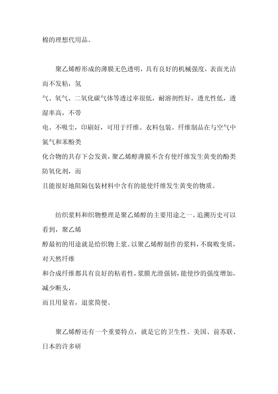 聚乙烯醇具有许多优异的基本性质_第3页