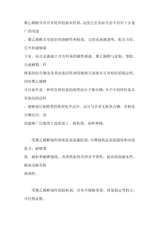 聚乙烯醇具有许多优异的基本性质