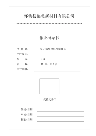 聚乙烯醇检验指导书