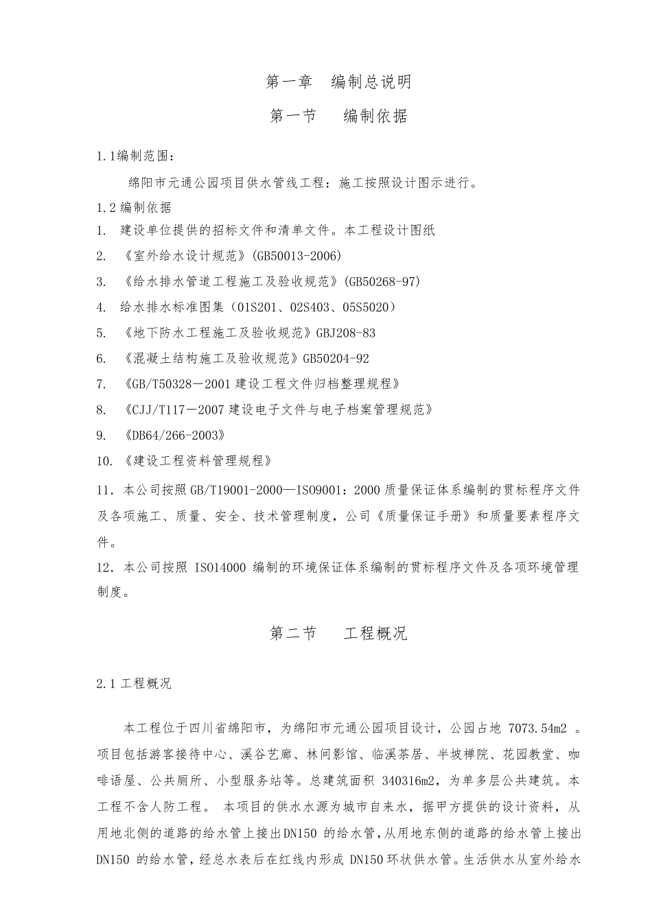 聚乙烯钢丝网骨架复合管供水管道工程施工组织设计_第3页