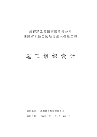 聚乙烯钢丝网骨架复合管供水管道工程施工组织设计
