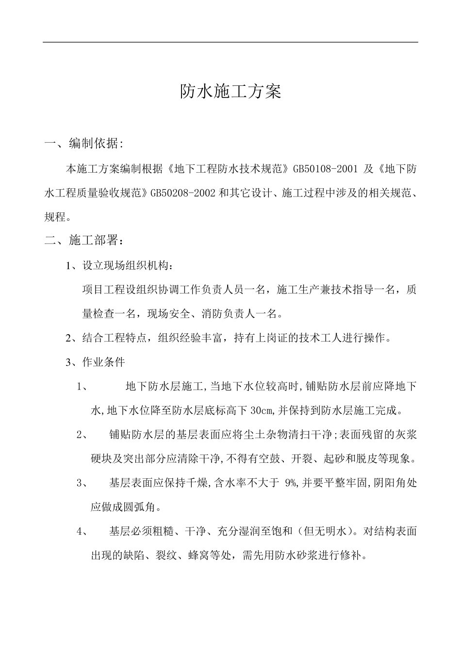 聚乙烯防水卷材施工方案_第1页