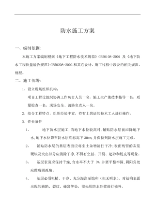 聚乙烯防水卷材施工方案