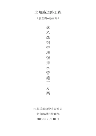 聚乙烯钢带增强排水管施工方案