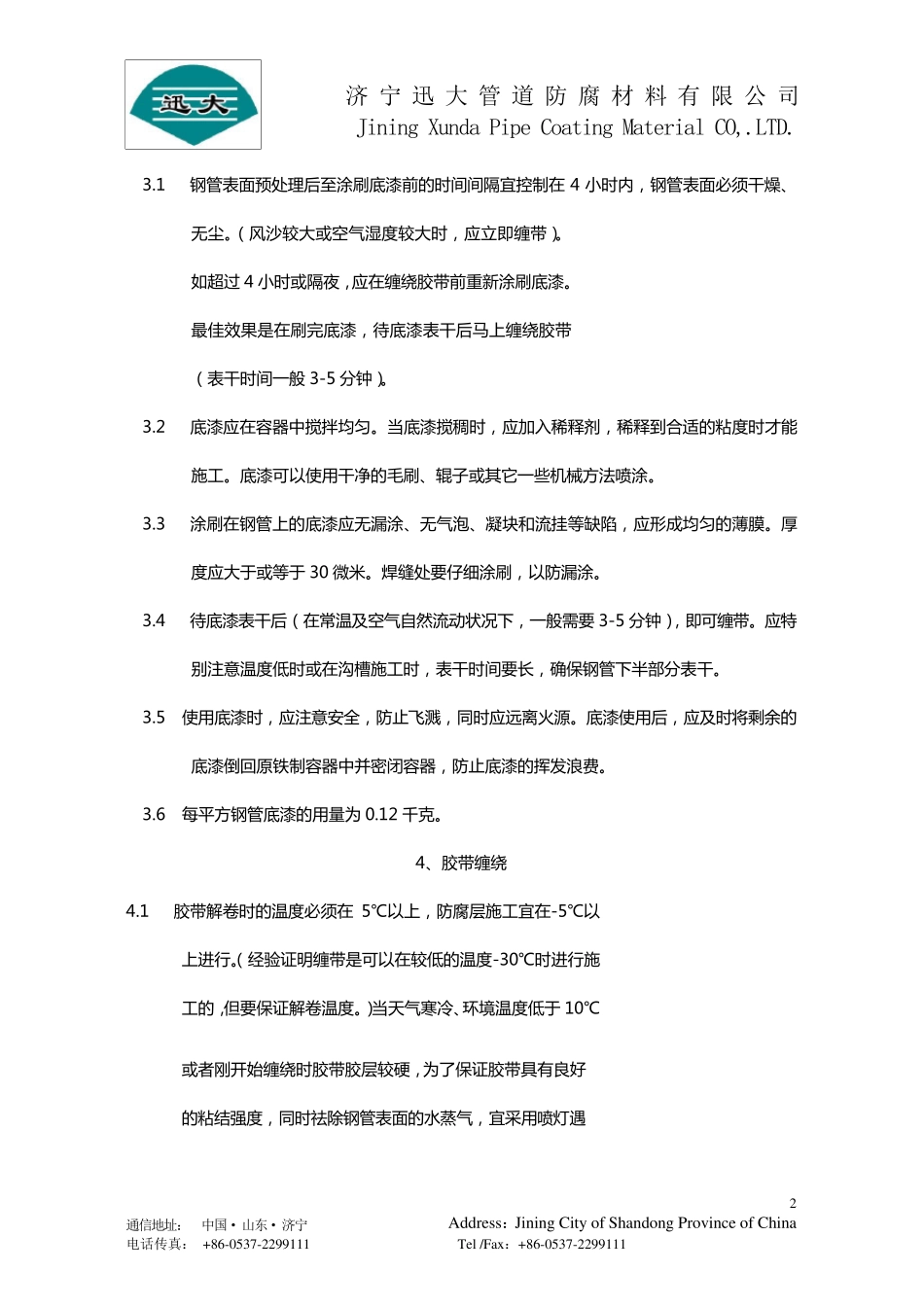 聚乙烯防腐胶粘带施工工艺_第2页