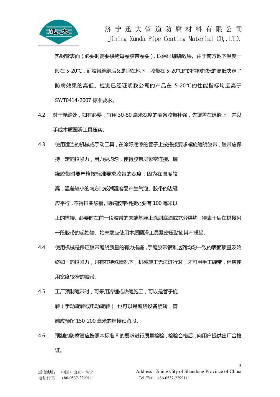 聚乙烯防腐胶粘带施工工艺_第3页