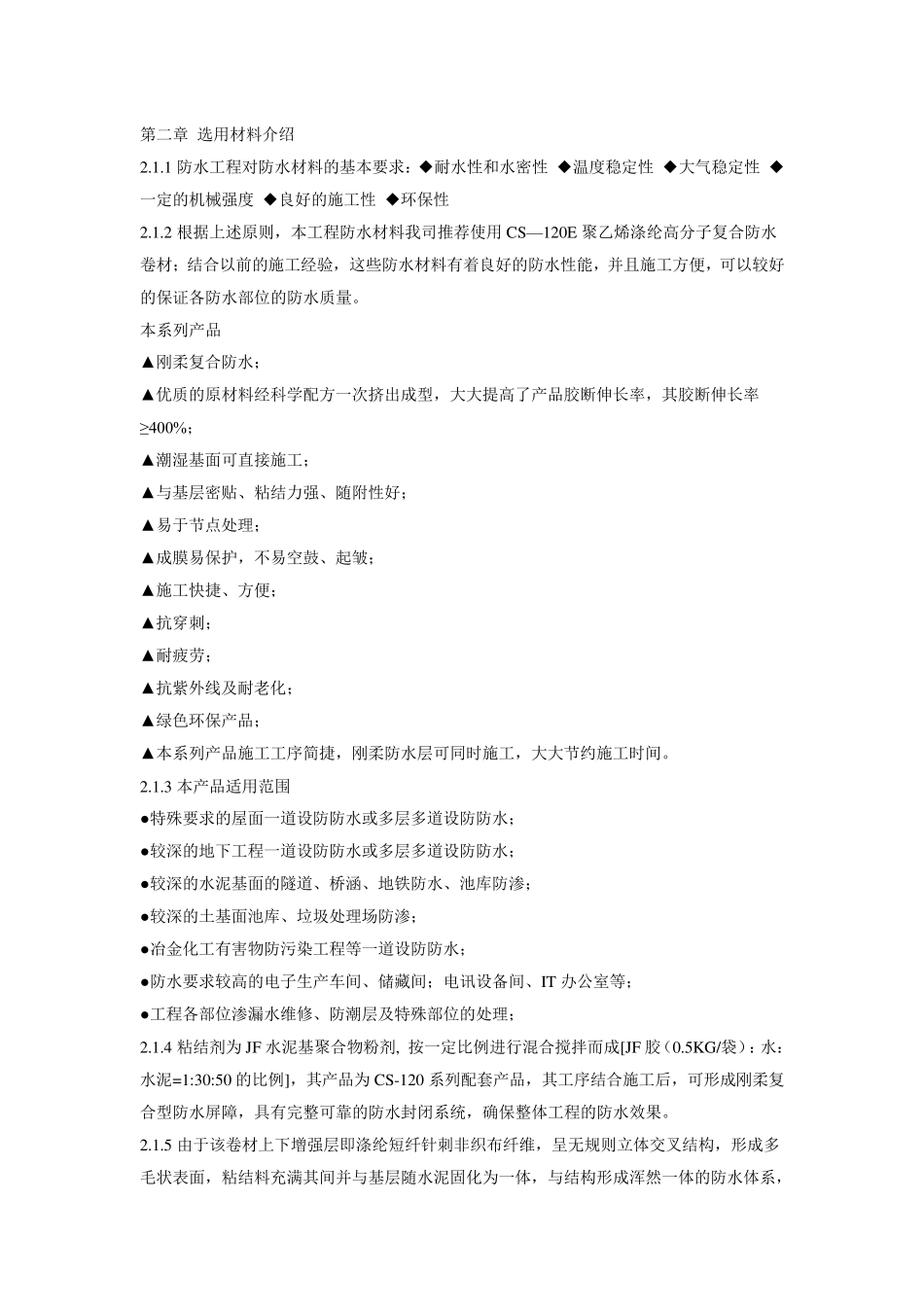 聚乙烯高分子防水卷材施工方案_第2页