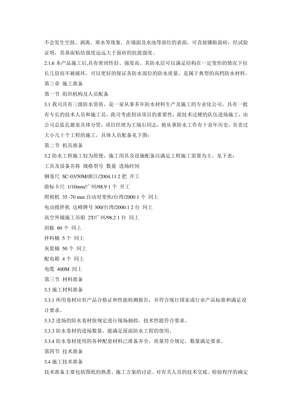 聚乙烯高分子防水卷材施工方案_第3页
