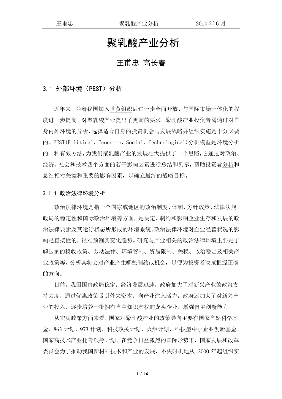 聚乳酸产业分析王甫忠高长春_第1页