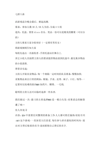 聚会、晚会游戏活动大全