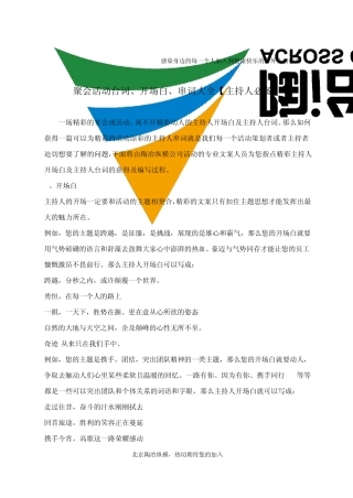 聚会活动台词、开场白、串词大全[主持人必备]