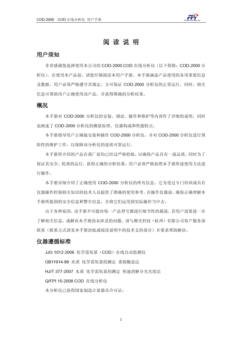 聚光COD2000COD在线分析仪用户手册1.01_第2页