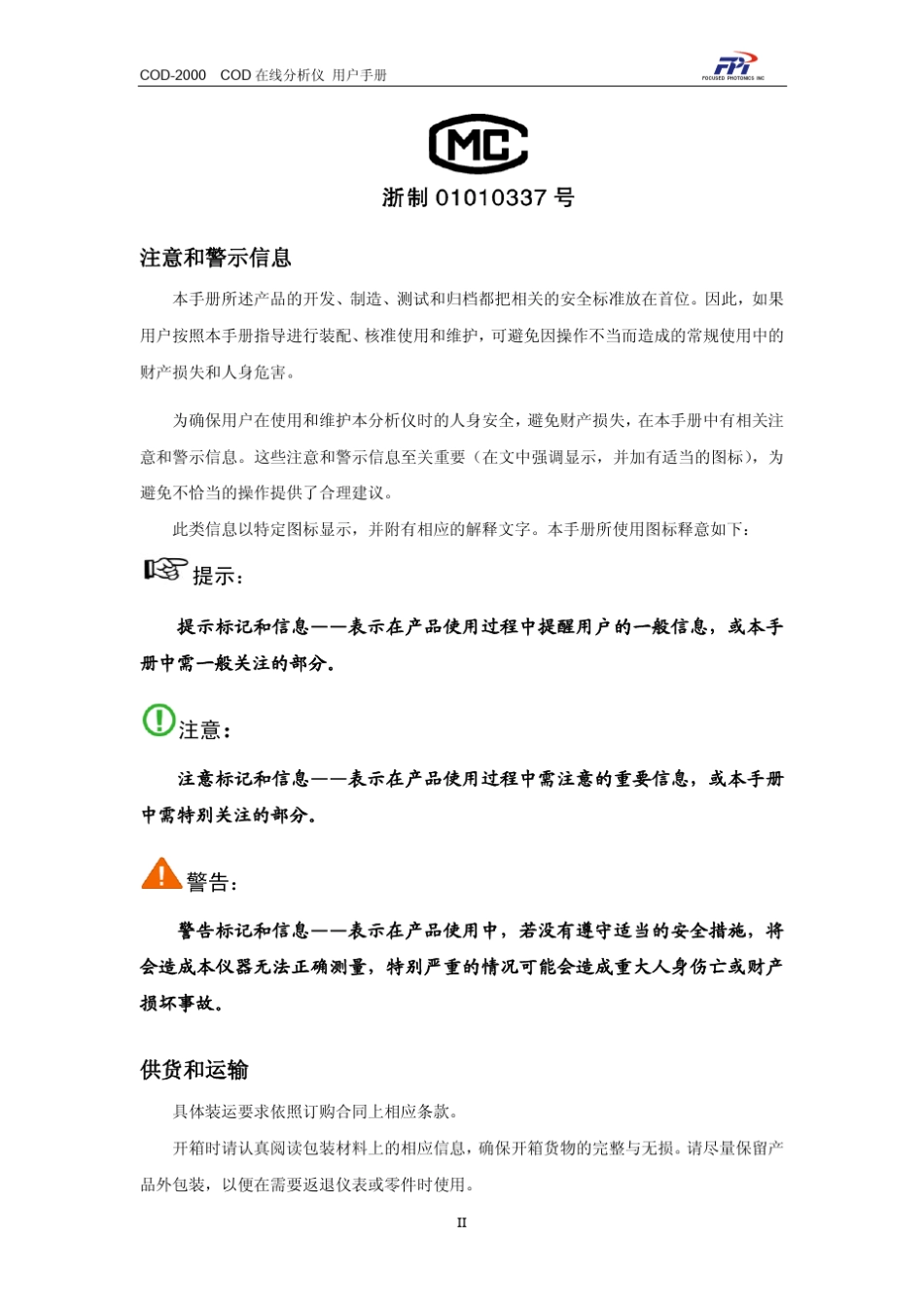 聚光COD2000COD在线分析仪用户手册1.01_第3页