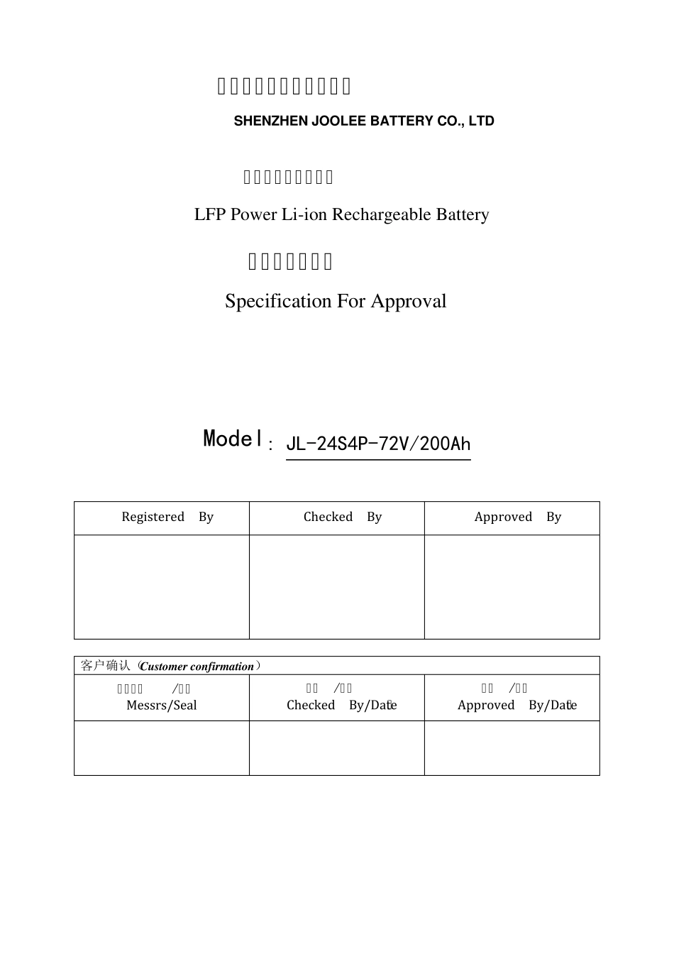 聚力24S4P200Ah锂电池中英文说明书_第1页