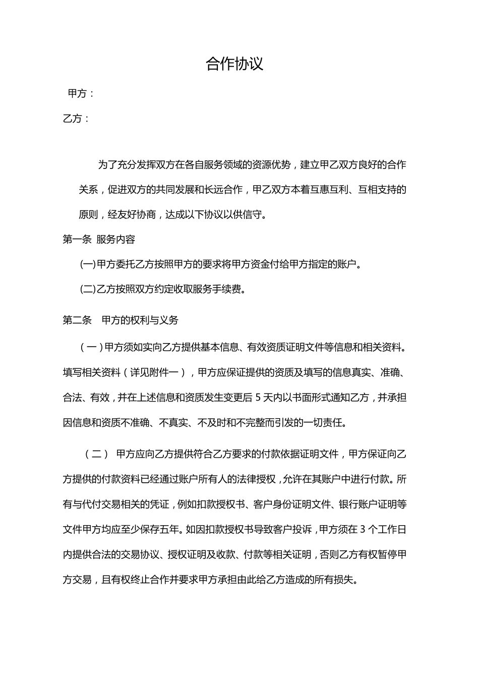 聚合支付结算通道合作协议(2019代付版)_第1页