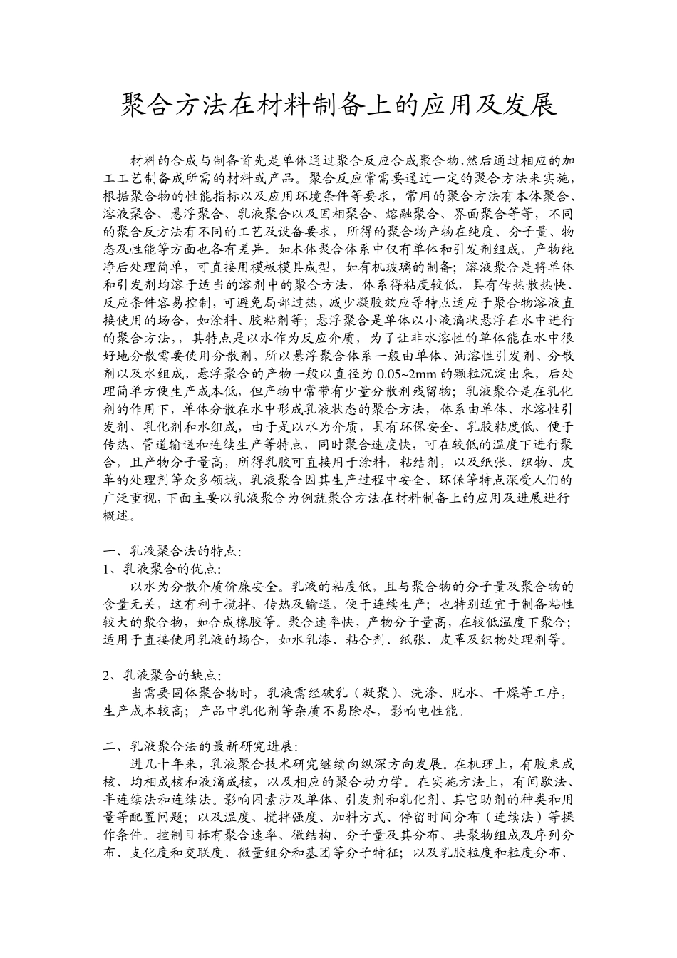 聚合方法在材料制备上的应用及发展_第1页