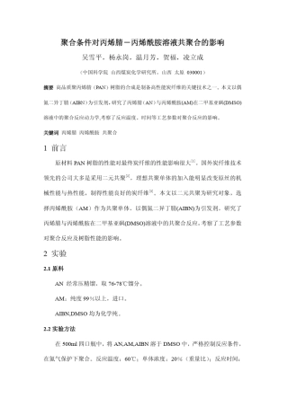 聚合条件对丙烯腈丙烯酰胺溶液共聚合的影响