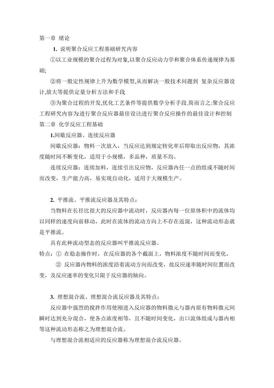 聚合反应工程基础复习提纲_第1页