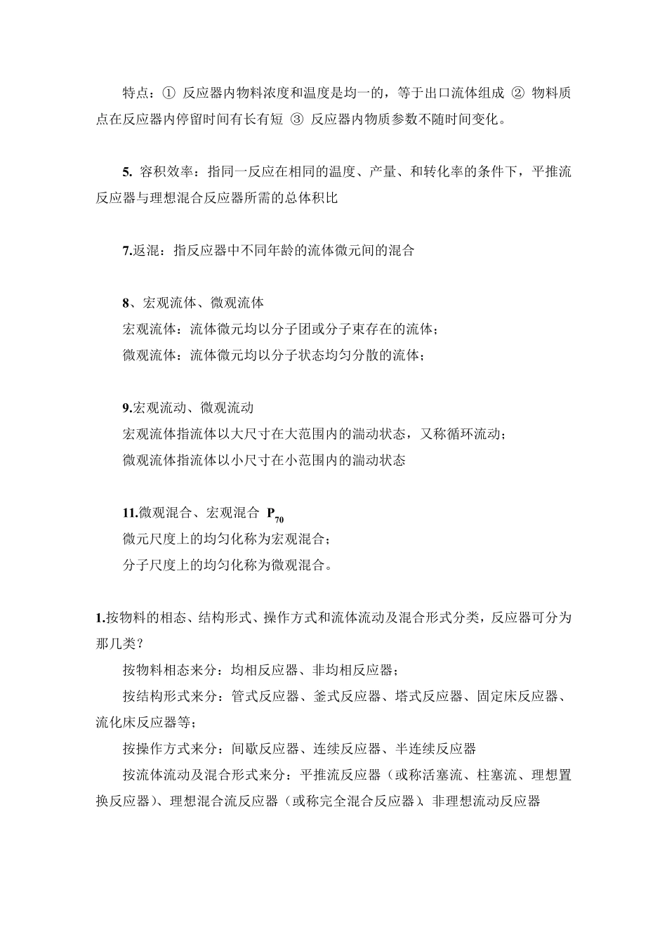 聚合反应工程基础复习提纲_第2页