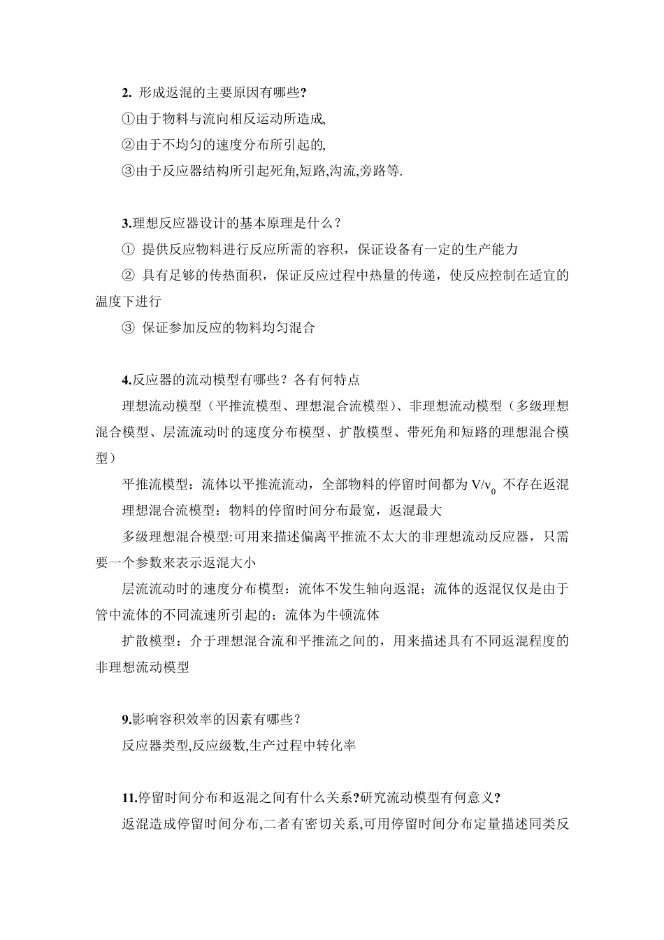 聚合反应工程基础复习提纲_第3页